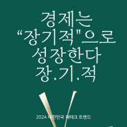 서평/2024 대한민국 재테크 트렌드 - 조선일보 경제부