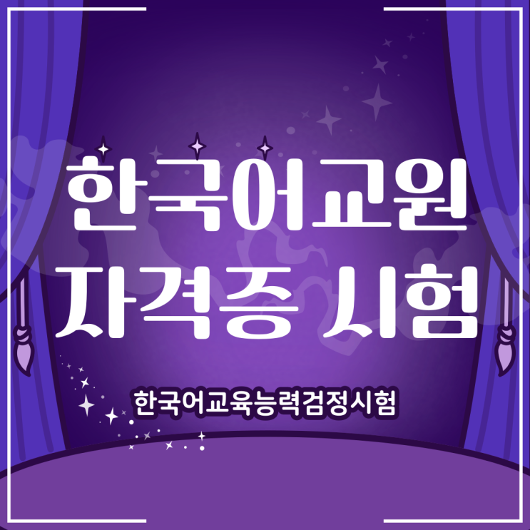 2024 한국어교원자격증 3급 시험 일정(한국어교육능력검정시험) : 네이버 블로그
