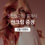 2024 03 선크림 증정 이벤트♡헤어살롱 쟈끄데상쥬&아이벨르&아이벨르팜므