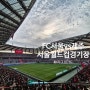 FC서울 vs 제주 서울월드컵경기장 투어 후기와 주차 팁