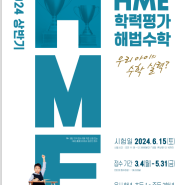 2024 상반기 HME 학력평가 안내 : 천재교육 셀파우등생&T클래스