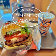 오키나와 나하공항 국내 국제선 식당 맛집 위치 A&W 버거