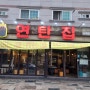 [김해진영]삼겹살,막창,닭발,된장찌개까지 전부 맛있는 찐진영맛집 '연탄집'