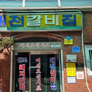 대전 은행동 대흥동 맛집 방송출연 40년전통 대전갈비집 숯불돼지갈비맛 하나로 승부한다