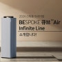 삼성 BESPOKE 큐브™ Air Infinite Line (100 ㎡, S 필터) 공기청정기 AX100DB900UDD 소개합니다!