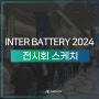 코엑스 인터배터리2024 아비만엔지니어링 전시회스케치