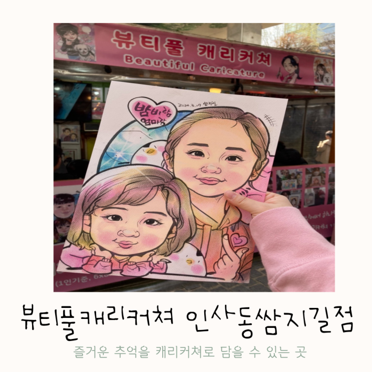 인사동 데이트 뷰티풀 캐리커쳐 인사동쌈지길점 추억을 그리다