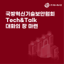 국방혁신기술보안협회 Tech&Talk 대화의 장 마련