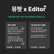 [뮤팟 x Editor] 서버 활동만 해도 1년 구독권 제공