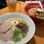 도쿄여행 :: 롯폰기 맛집 잇푸도라멘 추천메뉴