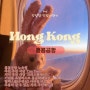 [홍콩여행기] 홍콩공항 릴렉스룸 사라지다 (+홍콩마카오 4박6일 전체 일정 및 경비 무료 공유)