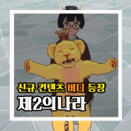 제2의나라 귀여운 버디 컨텐츠 소환부터 성장까지 알아보자