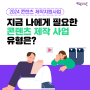 2024년 소상공인 콘텐츠제작지원사업 OPEN – 내게 맞는 지원사업은? (사다리타기, 유형 테스트)