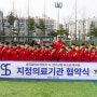 송도탑비뇨의학과 × 인천 연수구청 유소년 축구단 지정의료기관 협약