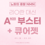 [닥터베이직] “노화의 종말 NMN” - NMN 스킨부스터(A+N20%) 수출기념 이벤트