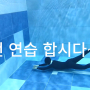 [TI수영 프리다이빙] 다이나믹 턴 연습, 100미터 가즈아~~~~