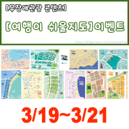 [무장애지도] 전국판 무장애지도 '여행이 쉬울지도' 이벤트ㅣ📢3/19~3/21