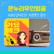 KBS 김태은의 가요뱅크 라디오 출연