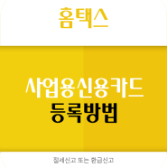 사업용 신용카드·체크카드 홈택스 등록방법 - 2022년 04월 16일