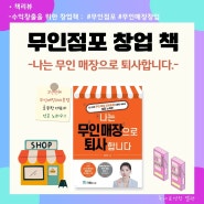 무인점포 창업 나는 무인 매장으로 퇴사합니다