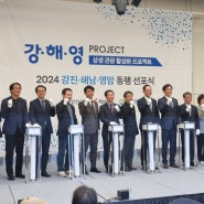 강·해·영 상생 관광 활성화 프로젝트 2024 강진·해남·영암 동행선포식