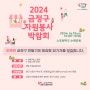 「2024 금정구 자원봉사 박람회」 참여자 모집