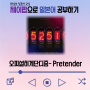 [가사/발음/단어] J-pop 오피셜히게단디즘 - 프리텐더 (Official髭男dism - Pretender) / 프리텐더 노래방, pretender 가사