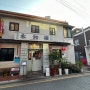 서울 종로구 60년 전통 노포 중국집 찐 맛집 영화루