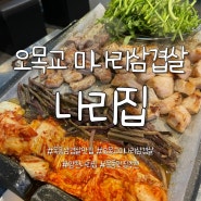 [오목교맛집] 오목교 미나리삼겹살 나리집