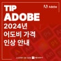 Adobe Creative Cloud 비용 인상 안내 (24.03.05~)
