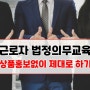 근로자 법정의무교육 상품홍보없이 제대로 하기