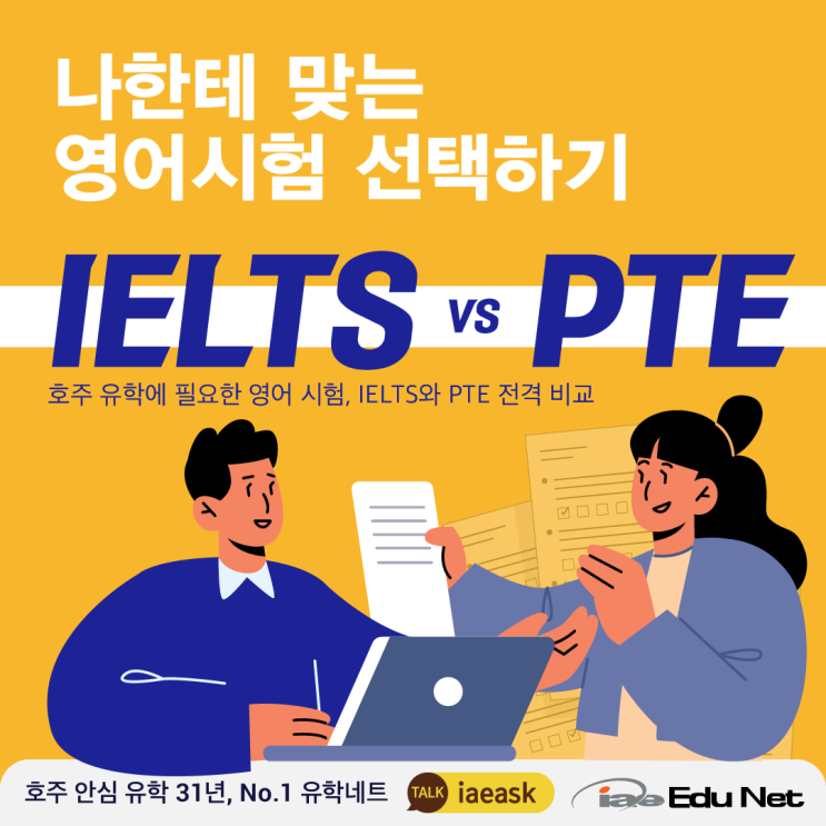 [호주 영어 시험] 나에게 맞는 영어 시험 선택하기 IELTS와 PTE 국제 영어능력 평가 시험 | IELTS & PTE 전격 ...