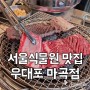 서울식물원 맛집: 우대포 마곡점 소고기전문 마곡 고기맛집😋