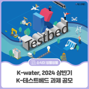 K-water, 2024 상반기 K-테스트베드 과제 공모