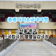 서울 무료 전시 가볼만한곳 AR VR 체험 가능한 국립극장 별별실감극장
