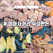 [맛집] 강북 미아사거리고기집 삼겹살 맛있는 "꿀뚜껑" 커플세트 먹방후기