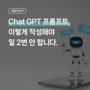 Chat GPT 프롬프트, 이렇게 작성해야 일 2번 안 합니다