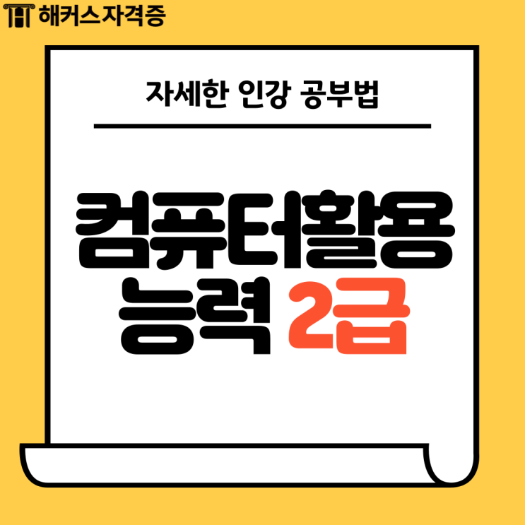 컴퓨터활용능력2급 인강 자세한 공부법 : 네이버 블로그