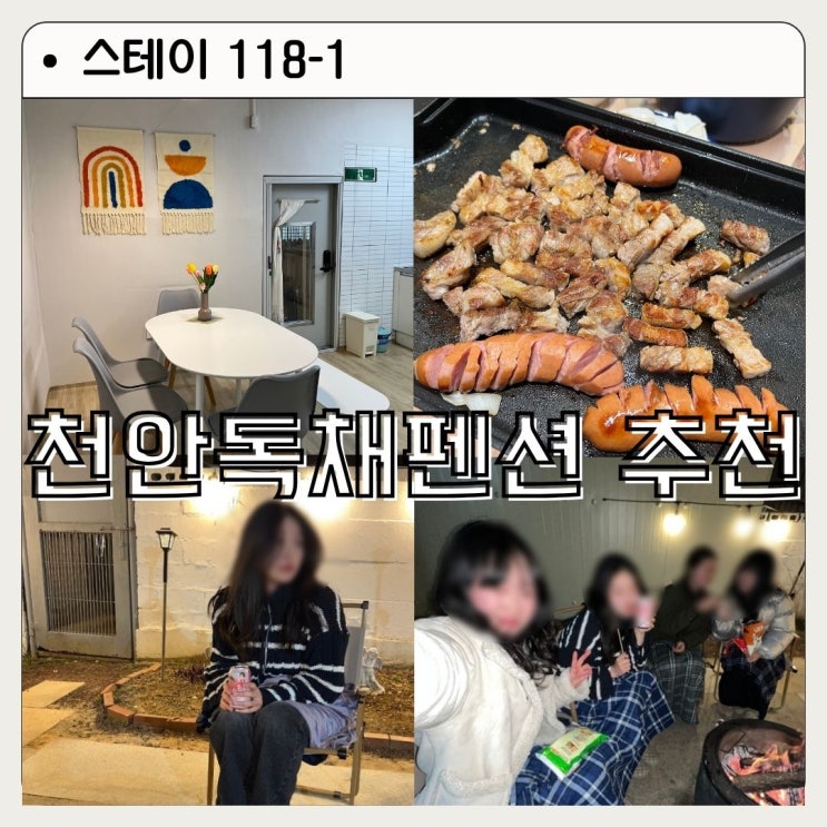 [천안] 촌캉스 여행 천안독채펜션 스테이 118-1 후기