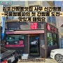김포 중국집 간짬뽕 맛집 사우 신간짬뽕 -국물짬뽕파의 첫 간짬뽕 도전기-