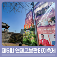 제5회 연제고분판타지축제 개최(3/22~24)