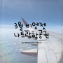3월 나트랑 항공권 가격/인천공항 비엣젯 좌석 수화물