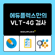 에듀플렉스만의 VLT-4G 검사 소개!