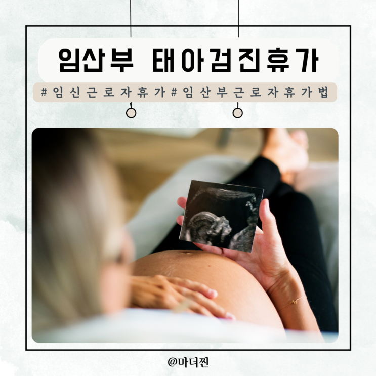 임산부 태아검진휴가 시기 및 유의사항 : 네이버 블로그