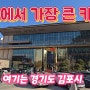 세계에서 가장 큰 카페, '포지티브 스페이스 566'이 경기도 김포에 있습니다.
