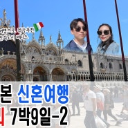 유럽 이탈리아 신혼여행 7박9일 : 2일차 베네치아 본섬 투어 (본격 신혼여행)