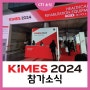 제 39회 KIMES 2024 국제 의료기기 & 병원 설비 전시회 참가 소식!