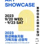 2023 ART SHOWCASE_고은주