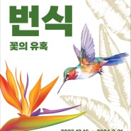 국립세종수목원, 산림생물다양성 보전 기획전 ‘번식: 꽃의 유혹’ 개최