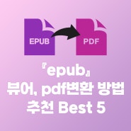epub pdf 변환 사이트 및 뷰어 프로그램 추천 Best 5